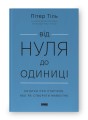 Фото Від нуля до одиниці! Нотатки про стартапи, або Як створити майбутнє 2