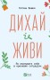 Дихай і живи. Як опанувати себе в кризових ситуаціях