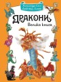 Фото Дракони. Велика книга 5