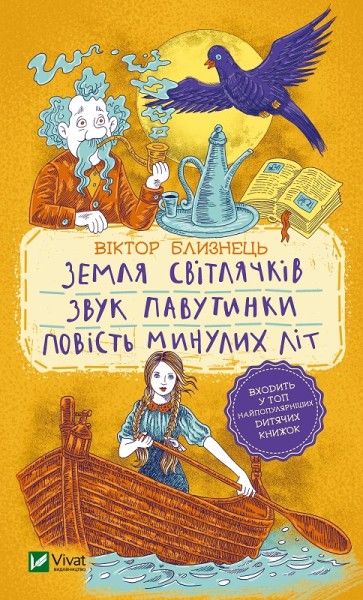 Фото Земля світлячків. Звук павутинки. Повість минулих літ - уривки