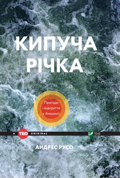 Фото Кипуча річка. Пригоди і відкриття в Амазонії