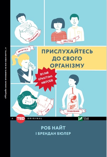 Фото Прислухайтесь до свого організму: вплив крихітних мікробів
