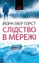 Слідство в мережі