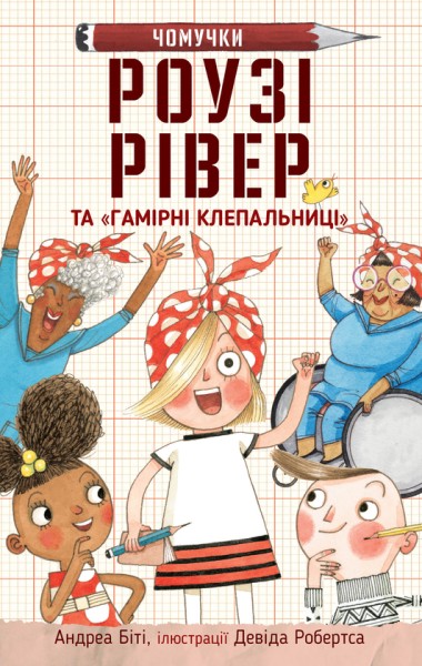Фото Роузі Рівер та гамірні клепальниці
