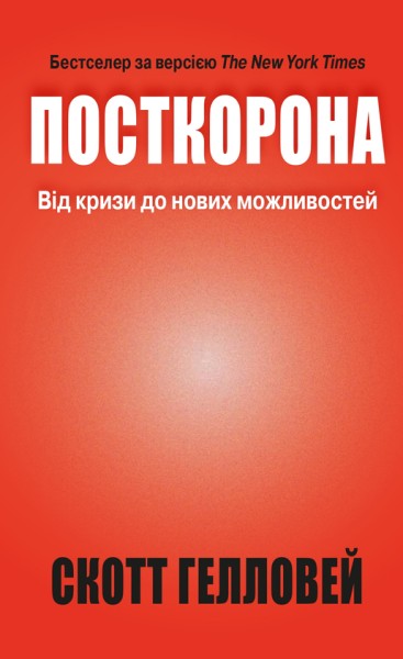 Фото Посткорона. Від кризи до нових можливостей