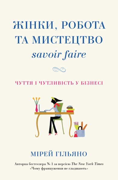 Фото Жінки, робота та мистецтво savoir faire. Чуття і чутливість у бізнесі