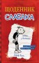 Щоденник слабака. Книга 1