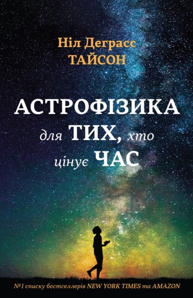 Фото Астрофізика для тих, хто цінує час