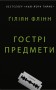 Гострі предмети