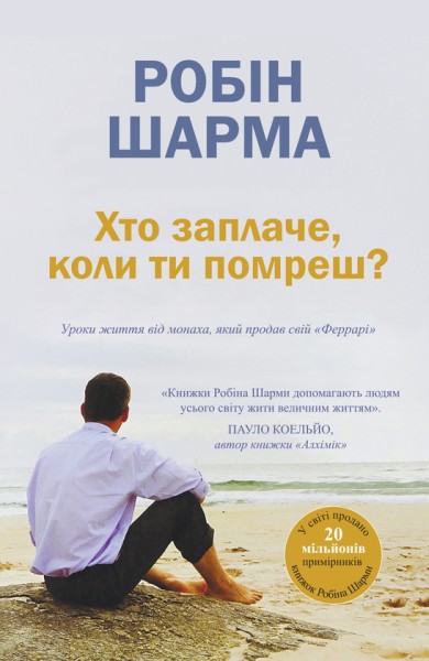Фото Хто заплаче, коли ти помреш?