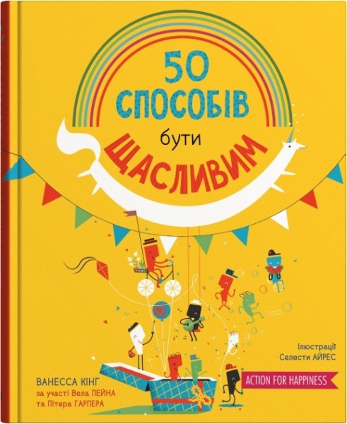 Фото 50 способів бути щасливим