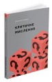 Фото Критичне мислення 2