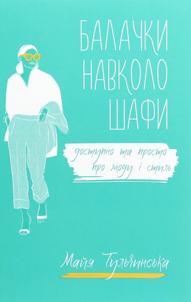 Фото Балачки навколо шафи. Доступно та просто про моду і стиль