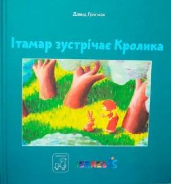 Фото Ітамар зустрічає кролика