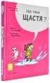 Фото Що таке щастя? 2