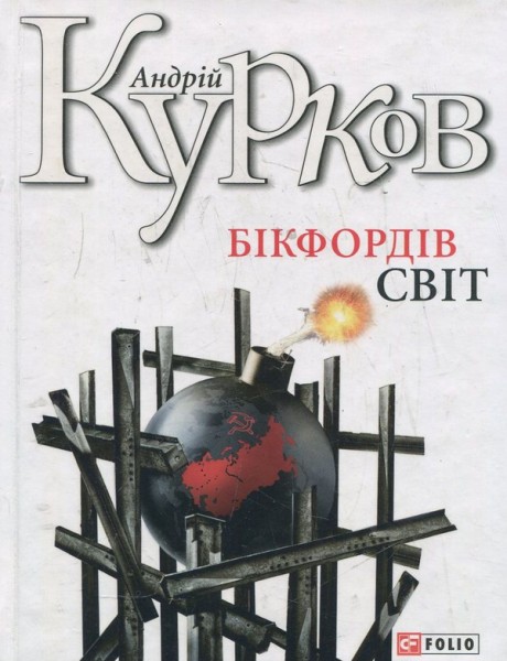 Фото Бікфордiв свiт
