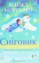 Сніговик. Майкл Морпурґо