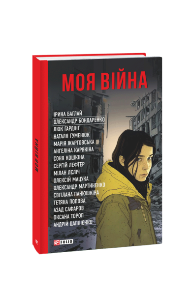 Фото Моя війна