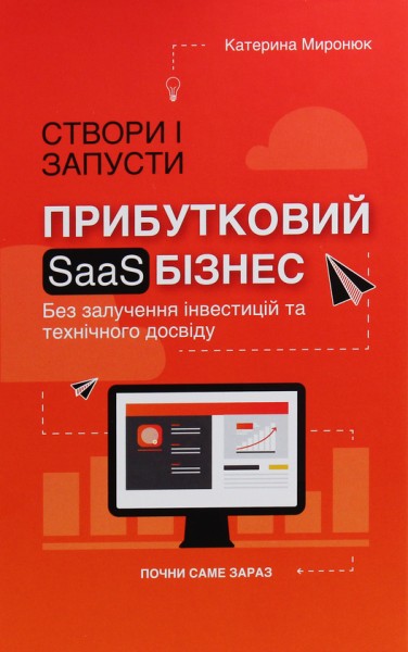 Фото Створи і запусти прибутковий SAAS-бізнес
