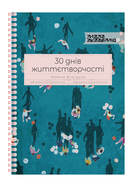 Фото 30 днів життєтворчості