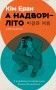 А надворі – літо