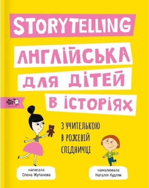 Фото Storytelling. Англійська для дітей в історіях