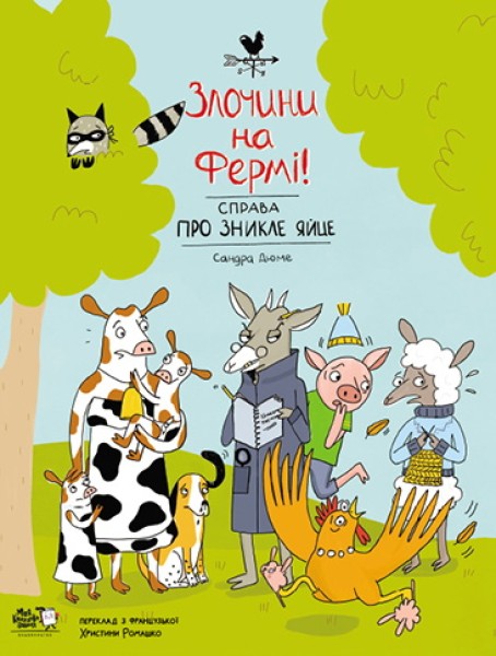 Фото Злочини на фермі! Справа про зникле яйце