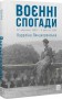 Воєнні спогади. 22 вересня 1939- квітня 1945