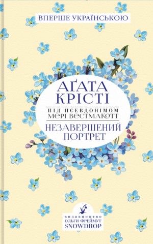 Незавершений портрет
