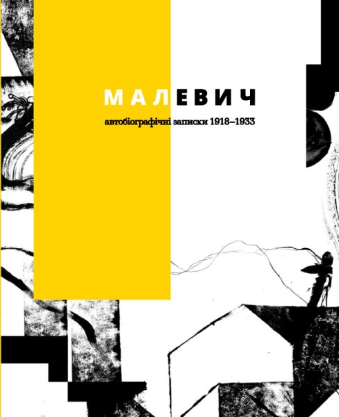 Фото Малевич. Автобіографічні записки 1918-1933