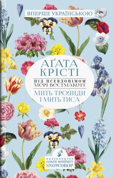 Фото Мить троянди і мить тиса