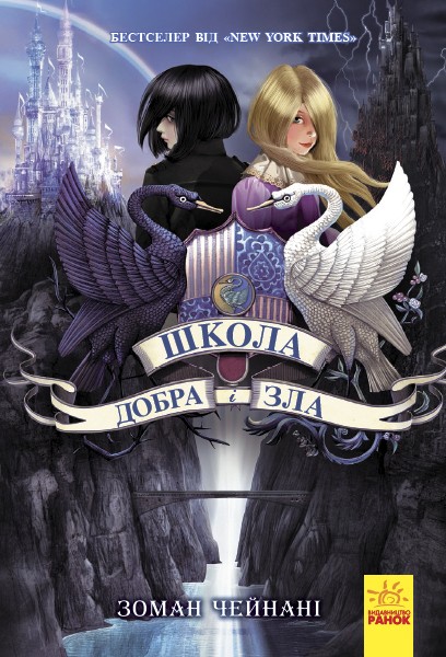 Фото Школа Добра і Зла: Книга 1