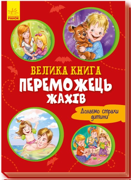 Фото Велика книга. Переможець жахів