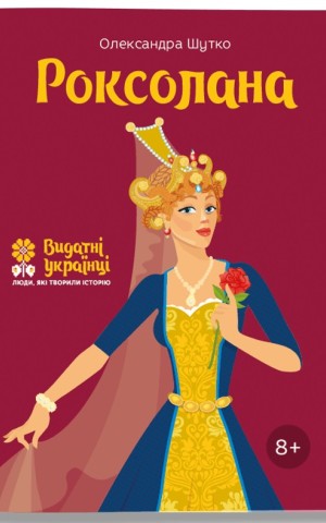 Роксолана