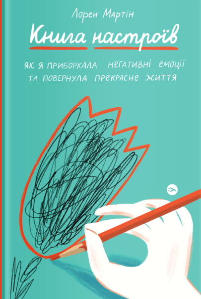 Фото Книга настроїв. Як я приборкала негативні емоції та повернула собі радість життя