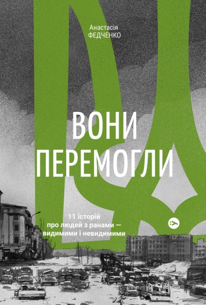 Фото Вони перемогли. 11 історій про людей з ранами - видимими і невидимими