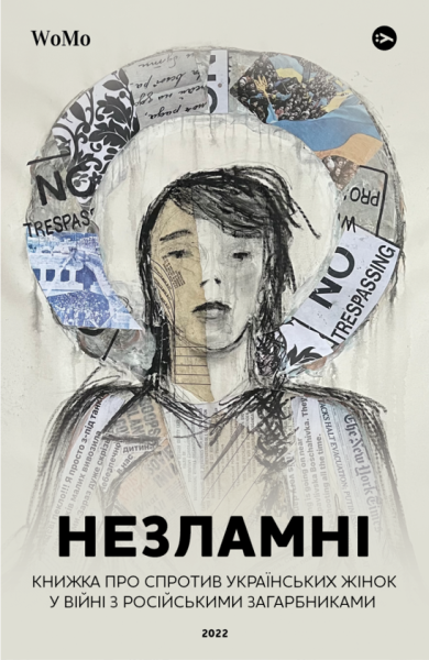 Фото Незламні. Книжка про спротив українських жінок у війні з російськими загарбниками