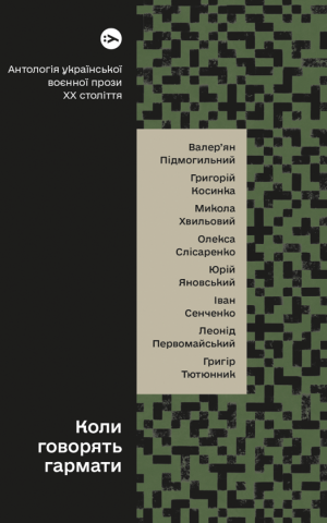 Коли говорять гармати… Антологія української воєнної прози ХХ століття. Упорядник Віра Агеєва.