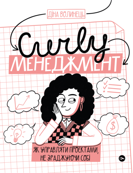 Фото CURLY менеджмент. Як управляти проєктами, не зраджуючи себе