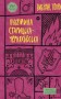 Людмила Старицька-Черняхівська. Вибрані твори