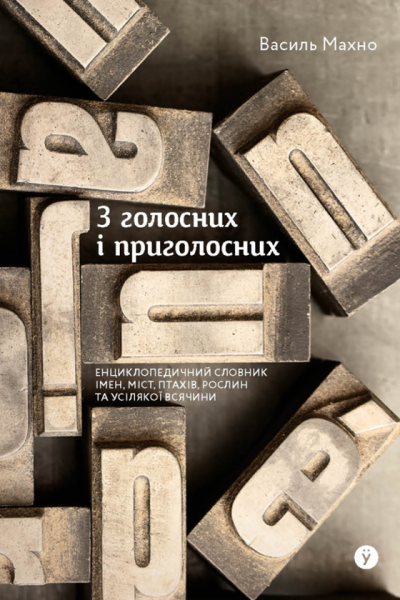 Фото З голосних і приголосних. Енциклопедичний словник імен, міст, птахів, рослин...
