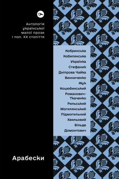 Фото Арабески. Антологія української малої прози І пол. ХХ ст.