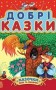 Казочки доні та синочку : Добрі казки (збірник2)