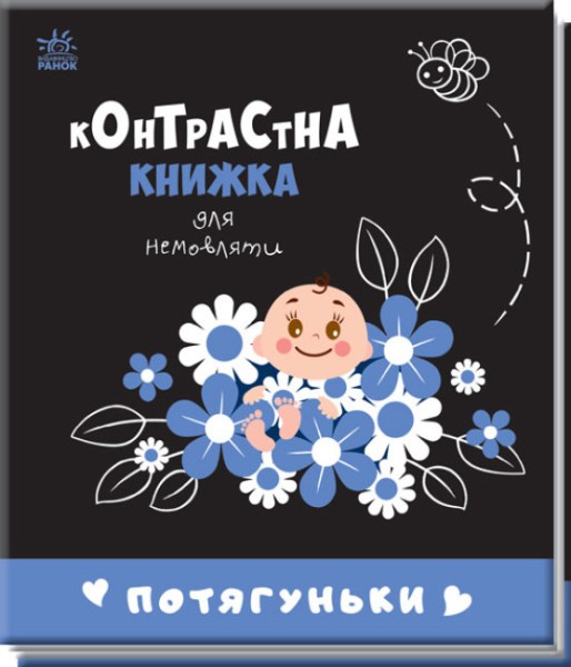 Фото Контрастна книжка для немовляти : Потягуньки