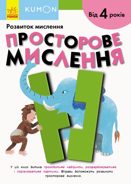 Фото Кумон : Просторове мислення