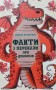 Факти та перекази : Факти та перекази про драконів