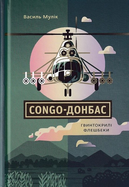 Фото Congo-Донбас. Гвинтокрилі флешбеки