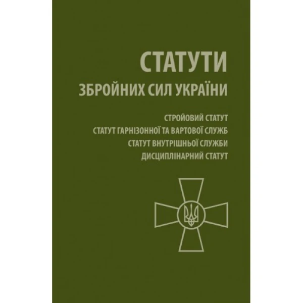 Фото Статути Збройних Сил України