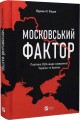 Фото Московський фактор. Політика США щодо суверенної України та Кремль 2