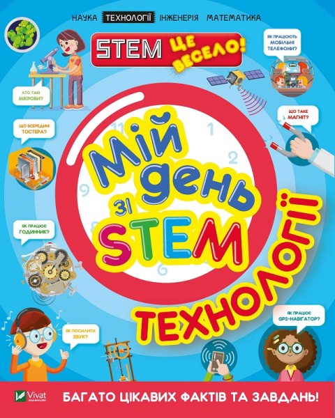 Фото Мій день зі STEM. Технології